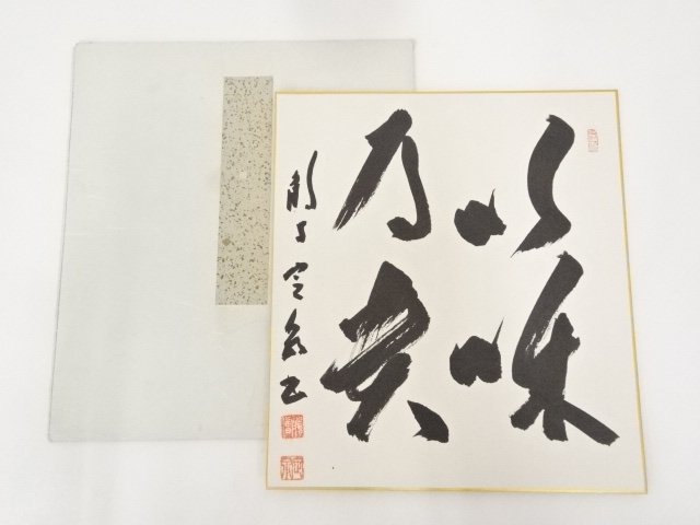 法隆寺間中定泉筆　「以和為貴」　肉筆色紙